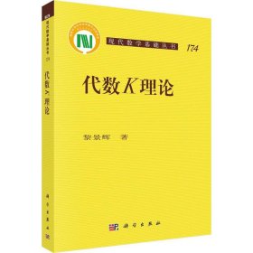 保證正版 代數(shù)K理論 黎景輝 9787030581020 科學(xué)出版社