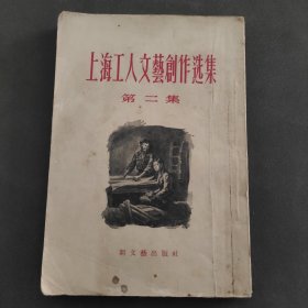 上海工人文艺创作选集。第二集。新文艺出版社。1956年。