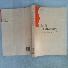 珠三角自主創(chuàng)新能力研究