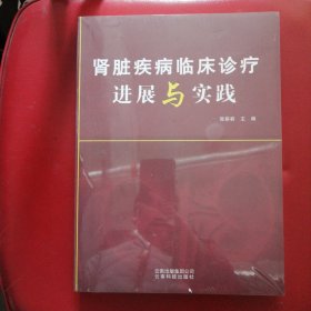 肾脏疾病临床诊疗进展与实践