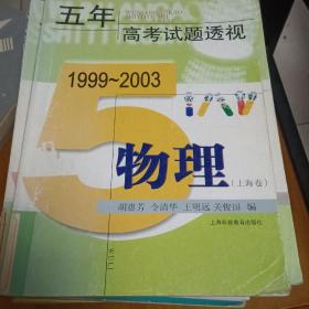 五年高考试题透视. 物理．上海卷1999-2003