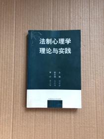 法制心理学理论与实践