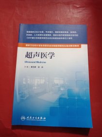 国家卫生和计划生育委员会住院医师规范化培训规划教材·超声医学