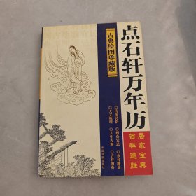 点石轩万年历:古典绘图珍藏版