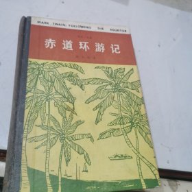 赤道环游记