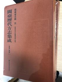 崇祯 闽书（闽台历代方志集成第11-25，15册全新）