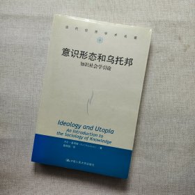 当代世界学术名著·意识形态和乌托邦：知识社会学引论