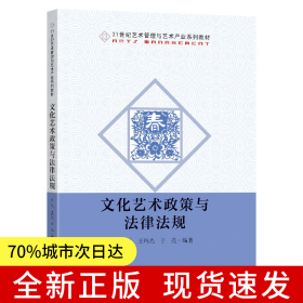 文化艺术政策与法律法规