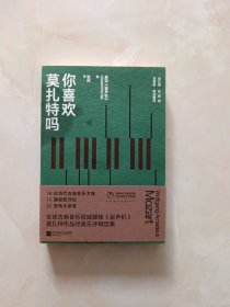 你喜欢莫扎特吗