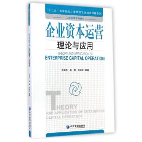 企业资本运营理论与应用/“十二五”高等院校工商管理专业精品课程系列