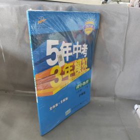 5年中考3年模拟：初中物理（8年级下）（沪粤版）（全练版）（新课标新教材·同步课堂必备）