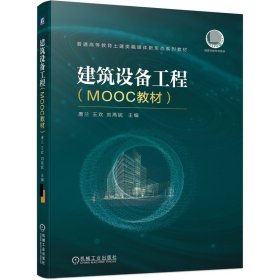 建筑设备工程(MOOC教材) 9787111695592