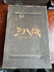 三八线 【电视剧 】13DVD 未开封 带 书 一本 有盒