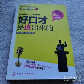 好口才是练出来的:附73个口才情景训练+15堂口才终极突破课程