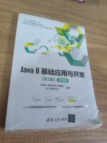 Java 8基础应用与开发（第2版）-微课版