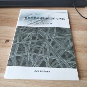 多孔材料吸声性能建模与增强
