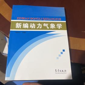 新编动力气象学