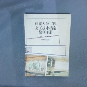 建筑安装工程交工技术档案编制手册