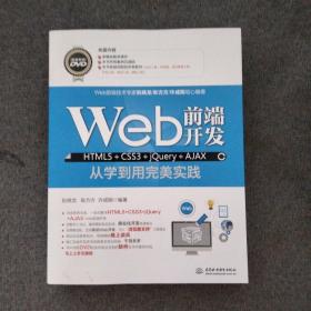 Web前端开发HTML5+CSS3+jQuery+AJAX从学到用完美实践