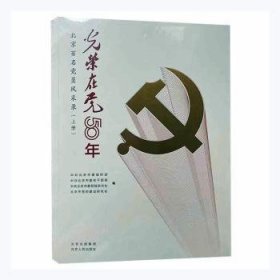 光荣在党50年:北京百名党员风采录