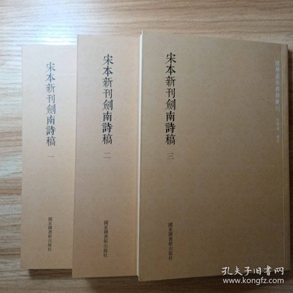 国学基本典籍丛刊：宋本新刊剑南诗稿（套装全三册）