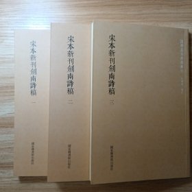 国学基本典籍丛刊：宋本新刊剑南诗稿（套装全三册）