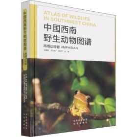 中国西南野生动物图谱
