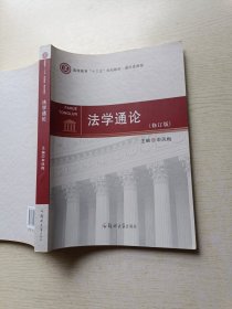 法学通论（修订版）申凤梅 郑州大学出版社