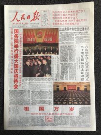 人民日报1999年10月1日庆祝中华人民共和国成立五十周年影印四版！