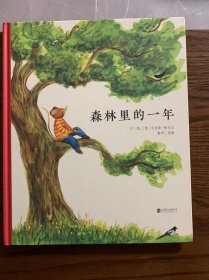 森林里的一年充满诗意的森林童话精美的互动翻翻书自然启蒙绘本3-6岁（启发出品）