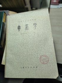 中药学 （1977年一版一印）