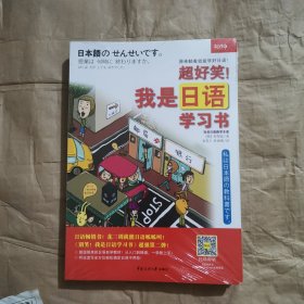 超好笑!我是日语学习书