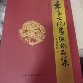 中国邯郸素食文化剪纸作品集