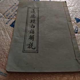 道德经白话解说北京白云观翻译