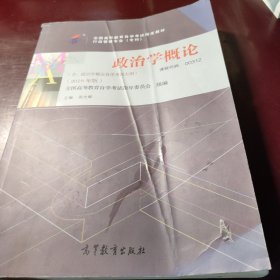 全3本自考教材003120312政治学概论自考教材+一考通题库+自考通试卷