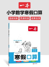 2024一本·小学数学寒假口算3年级（RJ版） 9787210135395