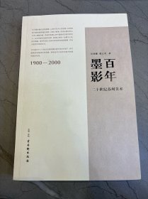 张继馨作品五种：百年墨影 二十世纪苏州美术（签名钤印）吴门馨风 张继馨北京·中国美术馆展览专辑 张继馨文集（全四卷 签名钤印） 张继馨·书画集（书法卷 写生 拟古卷 写意花鸟卷（上 签名书法）工笔花鸟 山水卷）