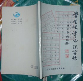 学生硬笔书法字帖