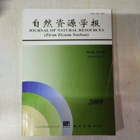 自然资源学报  2009(第12期)