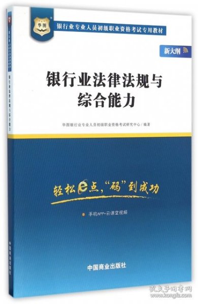 2017华图·银行业专业人员初级职业考试专用教材：银行业法律法规与综合能力（视频版）