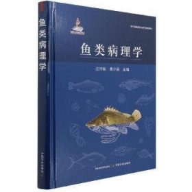 现代兽医基础研究经典著作：鱼类病理学  （精装彩图版）汪开毓,黄小丽9787109287235中国农业