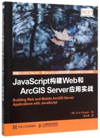 JavaScript构建Web和ArcGISServer应用实战