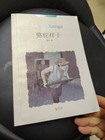 MK珍藏版世界名著系列：骆驼祥子