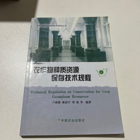 農(nóng)作物種質(zhì)資源保存技術(shù)規(guī)程