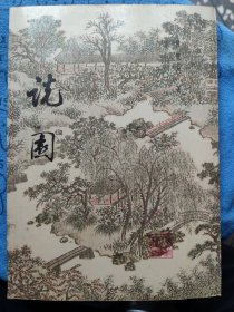 说園：本書對造園理論，立意，組景，動觀，静觀，疊山理水，建築栽植等諸方面皆有獨到精辟之見解。全書談景言情，論虛説實，誠如葉聖陶先生評述“熔哲，文，美術於一炉，臻此高境，欽悅無量”。文筆清麗可誦，引人入勝。不仅是一部園林理論著作‘又是文學作品，别具壹格。本書以中英兩種文字同刊，且中文用毛筆精書影印‘並附中國古代造園圖叁拾貳幅“相得益彰“使讀者既瞭解中國造園藝術‘也可供園林建築‘旅游事業工作者參考。