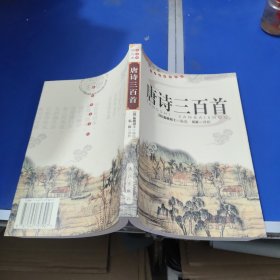 唐诗三百首（图文本）
