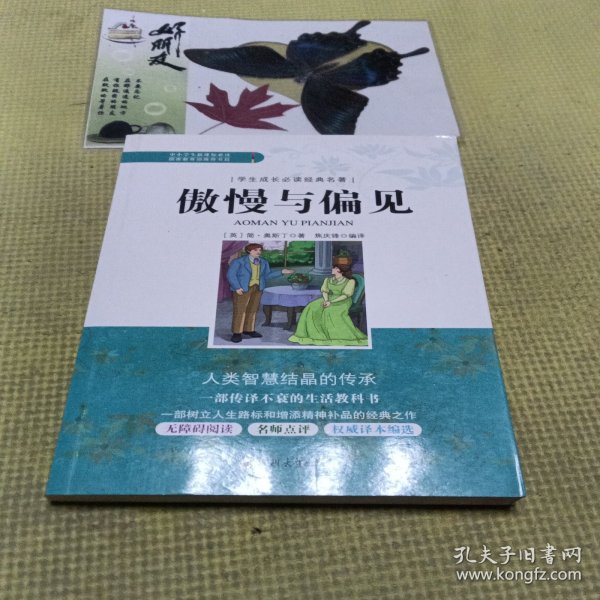 学生成长必读经典名著：傲慢与偏见