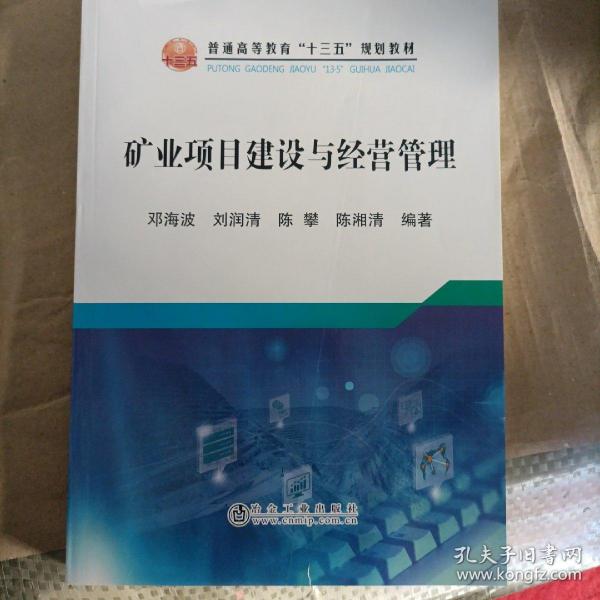 矿业项目建设与经营管理/普通高等教育“十三五”规划教材