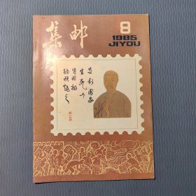 集邮杂志1985.8