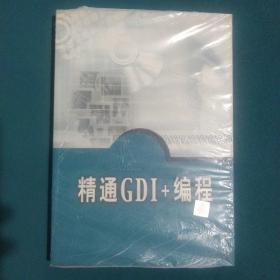 精通GDI+编程